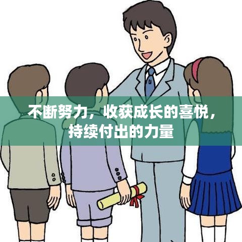 不斷努力,收獲成長的喜悅,持續付出的力量