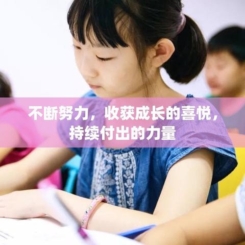 不斷努力,收獲成長的喜悅,持續付出的力量