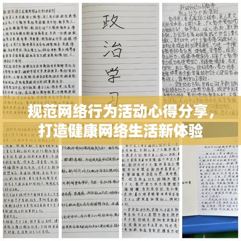 規范網絡行為活動心得分享,打造健康網絡生活新體驗