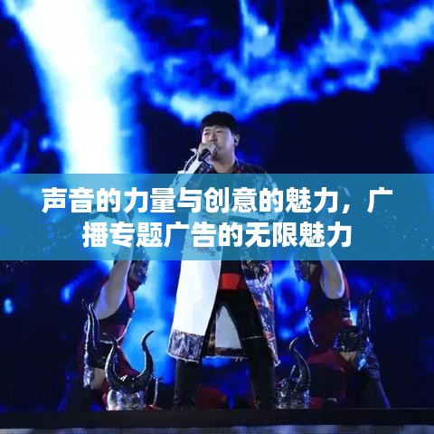 聲音的力量與創意的魅力,廣播專題廣告的無限魅力