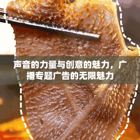 聲音的力量與創意的魅力,廣播專題廣告的無限魅力