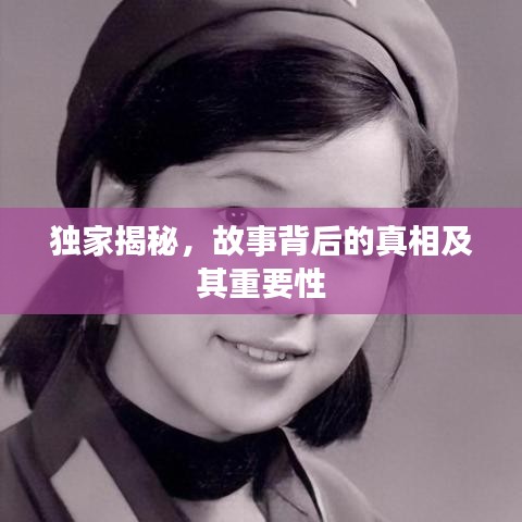 獨(dú)家揭秘,故事背后的真相及其重要性