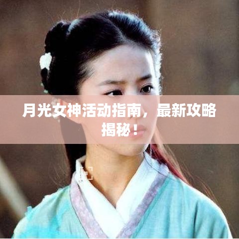 月光女神活動指南,最新攻略揭秘!