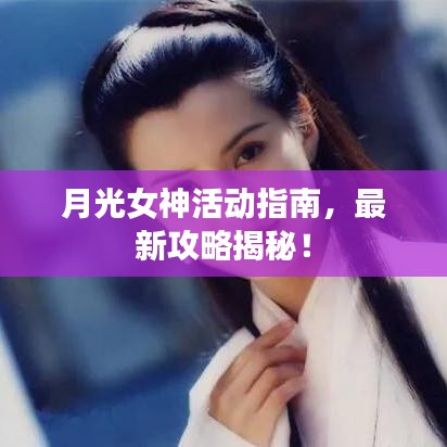 月光女神活動指南,最新攻略揭秘!