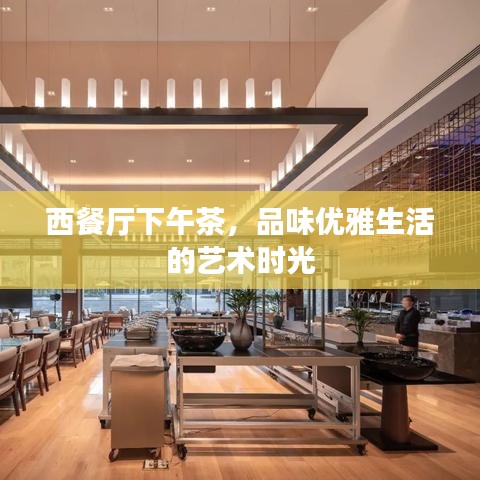 西餐廳下午茶,品味優雅生活的藝術時光