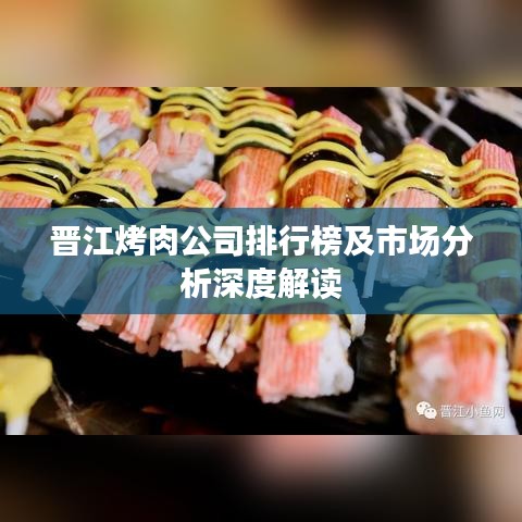 晉江烤肉公司排行榜及市場分析深度解讀