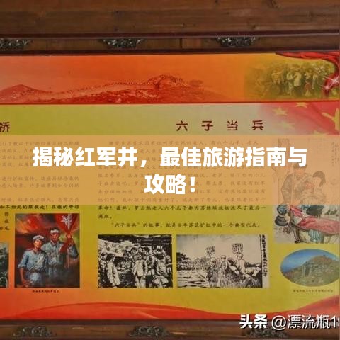 揭秘紅軍井，最佳旅游指南與攻略！