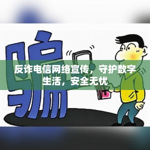 反詐電信網絡宣傳,守護數字生活,安全無憂