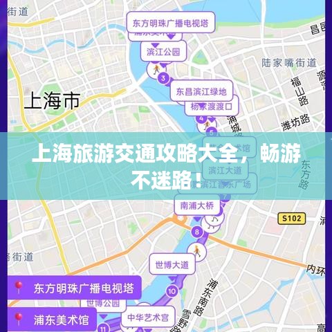 上海旅游交通攻略大全,暢游不迷路!