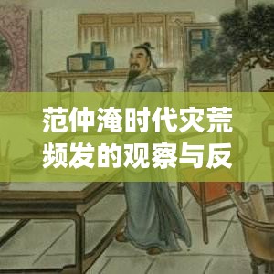 范仲淹時(shí)代災(zāi)荒頻發(fā)的觀察與反思