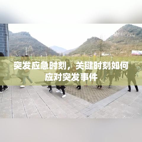 突發(fā)應(yīng)急時(shí)刻,關(guān)鍵時(shí)刻如何應(yīng)對(duì)突發(fā)事件