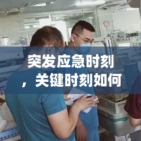 突發(fā)應(yīng)急時(shí)刻,關(guān)鍵時(shí)刻如何應(yīng)對(duì)突發(fā)事件
