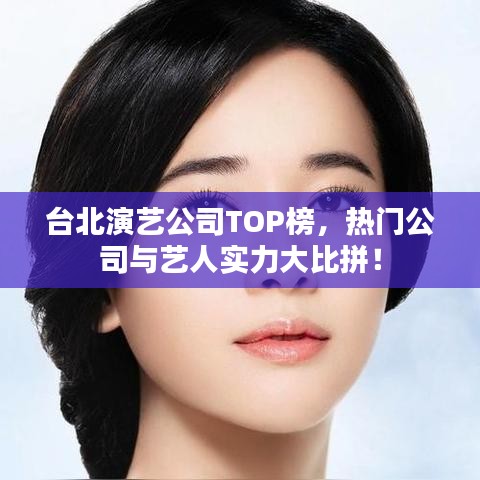臺北演藝公司TOP榜,熱門公司與藝人實力大比拼!