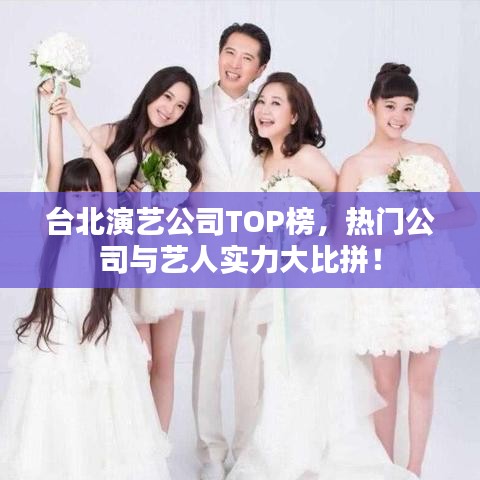 臺北演藝公司TOP榜,熱門公司與藝人實力大比拼!