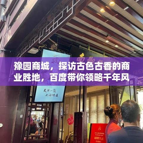 豫園商城,探訪古色古香的商業勝地,百度帶你領略千年風情