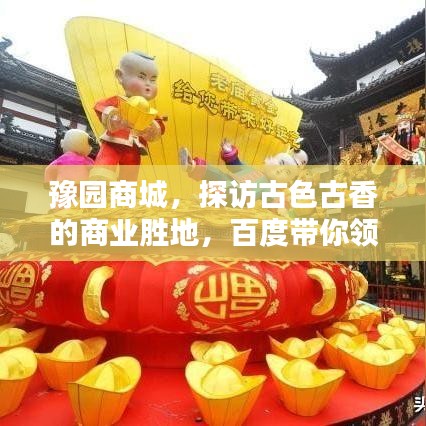 豫園商城,探訪古色古香的商業勝地,百度帶你領略千年風情