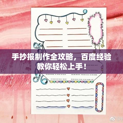 手抄報(bào)制作全攻略,百度經(jīng)驗(yàn)教你輕松上手!