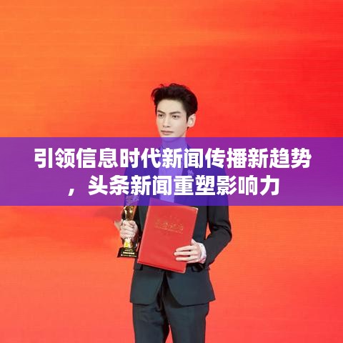 引領信息時代新聞傳播新趨勢,頭條新聞重塑影響力