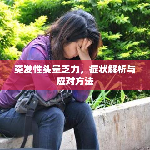 突發性頭暈乏力，癥狀解析與應對方法