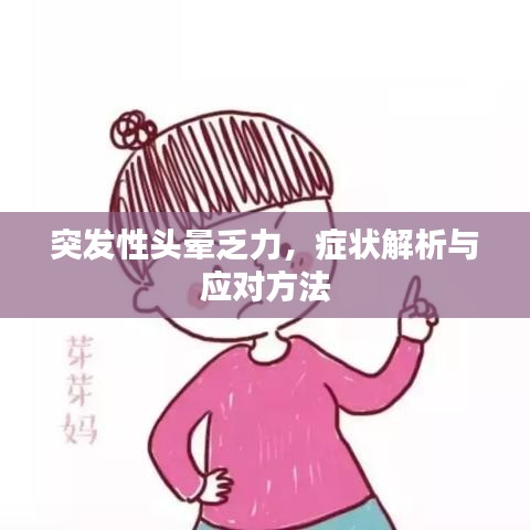 突發性頭暈乏力,癥狀解析與應對方法