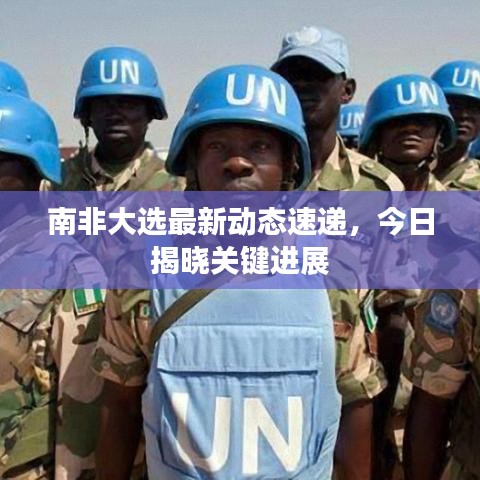 南非大選最新動(dòng)態(tài)速遞,今日揭曉關(guān)鍵進(jìn)展