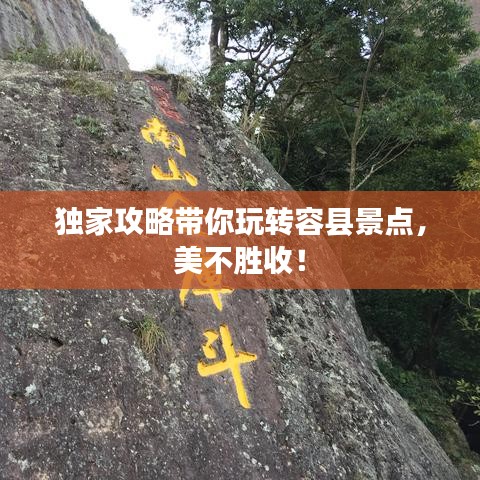 獨家攻略帶你玩轉(zhuǎn)容縣景點，美不勝收！