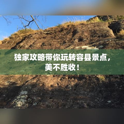 獨家攻略帶你玩轉(zhuǎn)容縣景點,美不勝收!