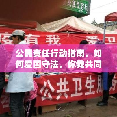 公民責任行動指南,如何愛國守法,你我共同的責任與擔當