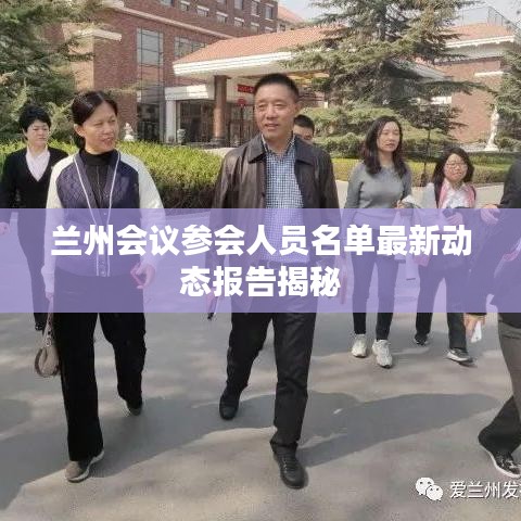 蘭州會議參會人員名單最新動態報告揭秘