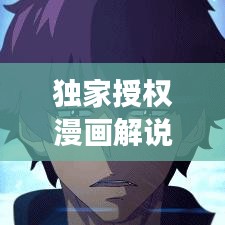 獨家授權漫畫解說，獨特交融的魅力展現