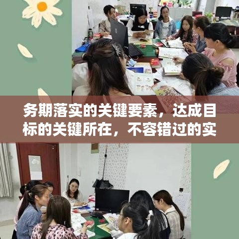 務期落實的關(guān)鍵要素,達成目標的關(guān)鍵所在,不容錯過的實踐指南!