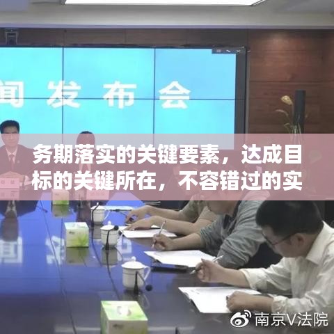 務(wù)期落實的關(guān)鍵要素,達成目標(biāo)的關(guān)鍵所在,不容錯過的實踐指南!
