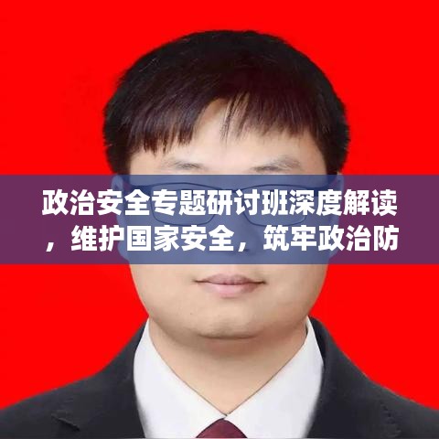 政治安全專題研討班深度解讀,維護國家安全,筑牢政治防線