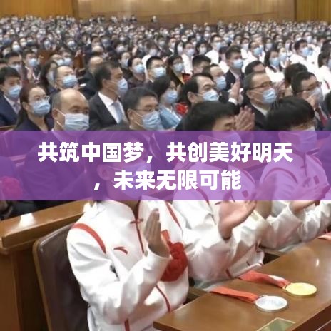 共筑中國夢,共創(chuàng)美好明天,未來無限可能