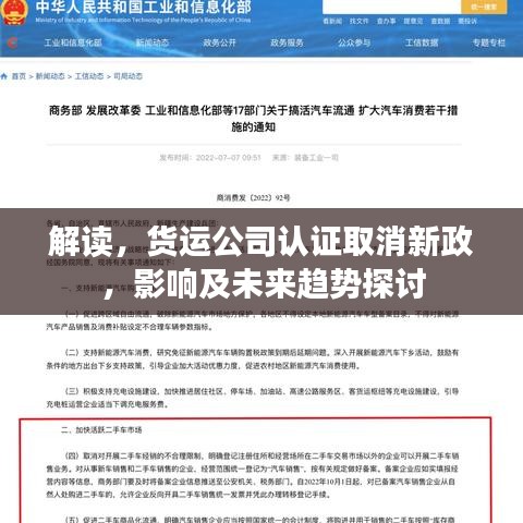 解讀，貨運公司認證取消新政，影響及未來趨勢探討