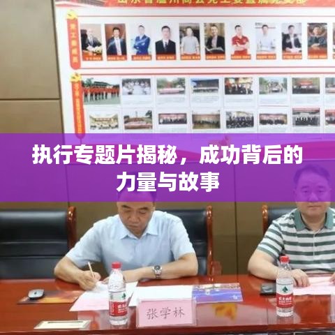 執行專題片揭秘,成功背后的力量與故事