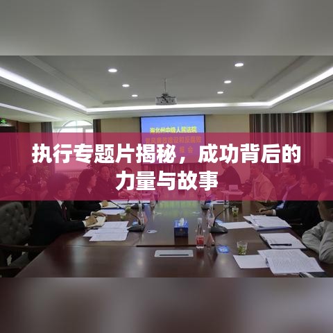 執行專題片揭秘，成功背后的力量與故事