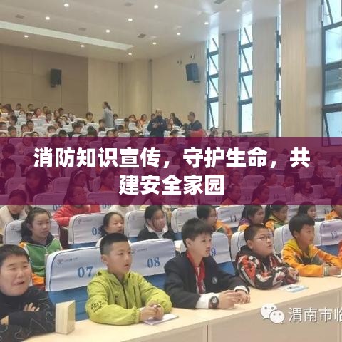 消防知識宣傳,守護生命,共建安全家園