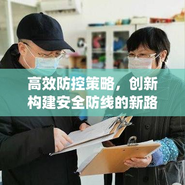 高效防控策略,創新構建安全防線的新路徑