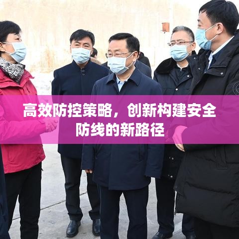 高效防控策略,創新構建安全防線的新路徑