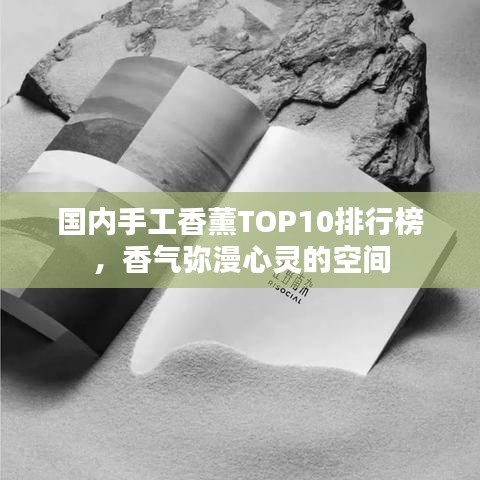 國(guó)內(nèi)手工香薰TOP10排行榜,香氣彌漫心靈的空間