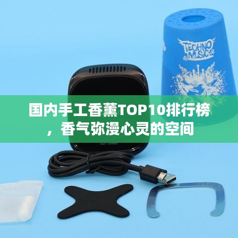 國(guó)內(nèi)手工香薰TOP10排行榜,香氣彌漫心靈的空間