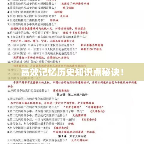 高效記憶歷史知識(shí)點(diǎn)秘訣!
