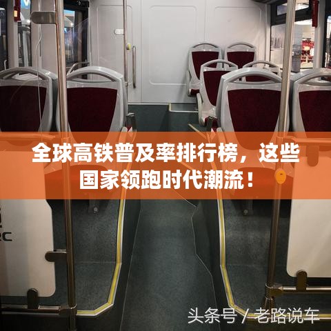 全球高鐵普及率排行榜,這些國家領跑時代潮流!