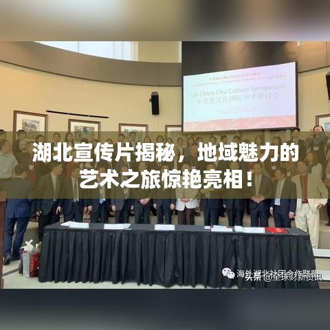 湖北宣傳片揭秘,地域魅力的藝術之旅驚艷亮相!