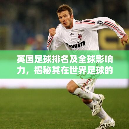英國足球排名及全球影響力,揭秘其在世界足球的顯赫地位