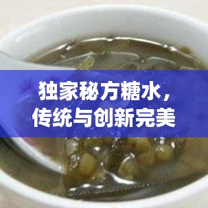 獨家秘方糖水，傳統與創新完美交融的甜品佳品