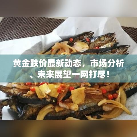 黃金跌價最新動態,市場分析、未來展望一網打盡!