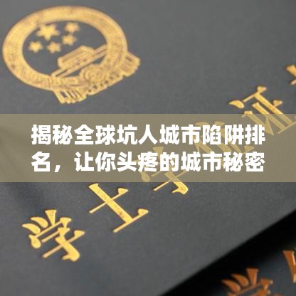 揭秘全球坑人城市陷阱排名,讓你頭疼的城市秘密大曝光!