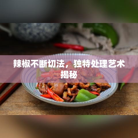 辣椒不斷切法,獨(dú)特處理藝術(shù)揭秘